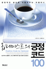 옵티미스트의 긍정코드 100