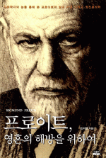 프로이트, 영혼의 해방을 위하여