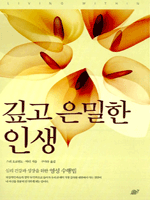 깊고 은밀한 인생