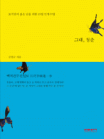 그대, 청춘