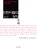 반편이들의 상식