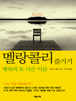 멜랑콜리 즐기기