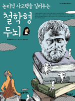 논리적 사고력을 길러주는 철학형 두뇌