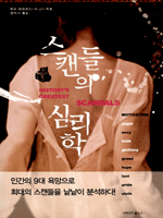 스캔들의 심리학
