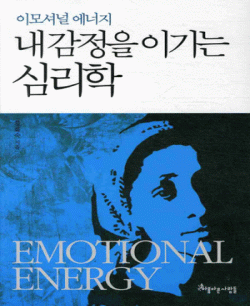 내 감정을 이기는 심리학