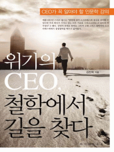 위기의 CEO, 철학에서 길을 찾다