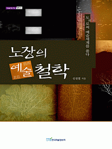 노장의 예술철학