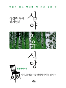 심야 치유 식당