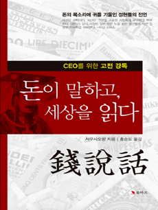 돈이 말하고, 세상을 읽다