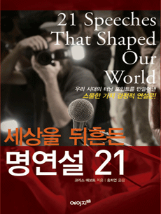세상을 뒤흔든 명연설 21