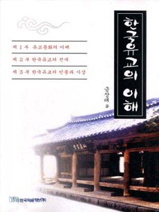 한국유교의 이해