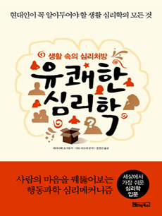 유쾌한 심리학