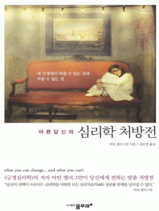아픈 당신의 심리학 처방전