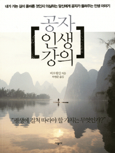 공자 인생 강의