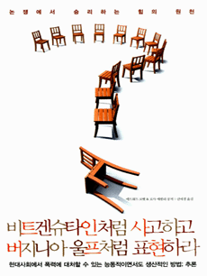 비트겐슈타인처럼 사고하고 버지니아 울프처럼 표현하라