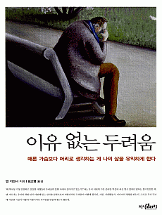 이유 없는 두려움