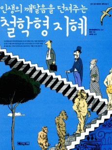 인생의 깨달음을 던져주는 철학형 지혜