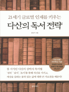 21세기 글로벌 인재를 키우는 다산의 독서전략