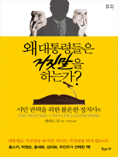 왜 대통령들은 거짓말을 하는가?