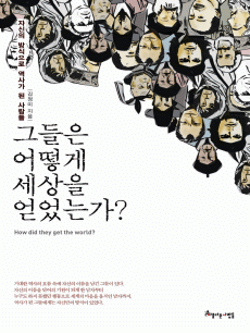 그들은 어떻게 세상을 얻었는가?