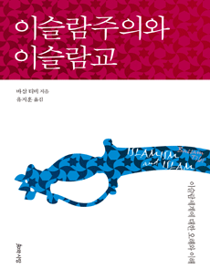 이슬람주의와 이슬람교