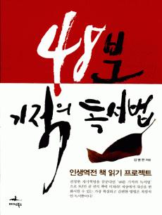 48분 기적의 독서법