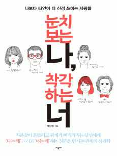 눈치 보는 나, 착각하는 너