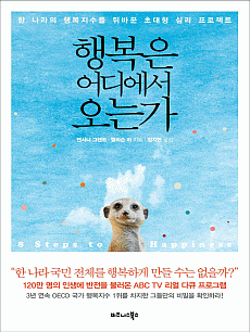 행복은 어디에서 오는가