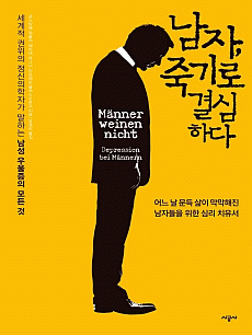 남자, 죽기로 결심하다