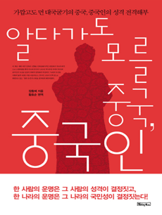 알다가도 모를 중국, 중국인