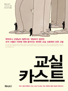 교실 카스트