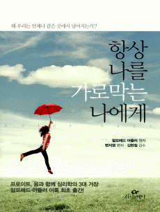 항상 나를 가로막는 나에게