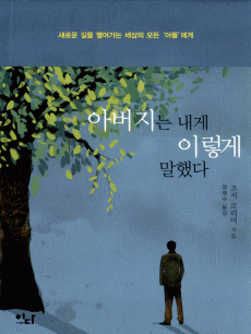 아버지는 내게 이렇게 말했다