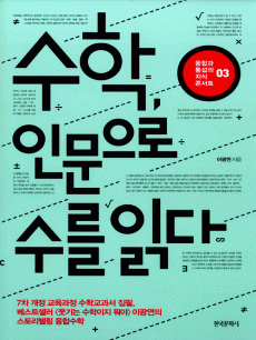 수학. 인문으로 수를 읽다