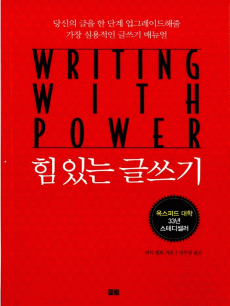 힘 있는 글쓰기