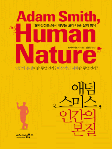 애덤 스미스, 인간의 본질