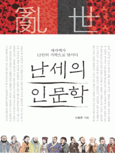 난세의 인문학