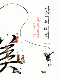 한국의 미학