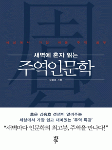 새벽에 혼자 읽는 주역인문학