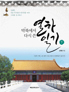 막북에서 다시 쓴 열하일기 下