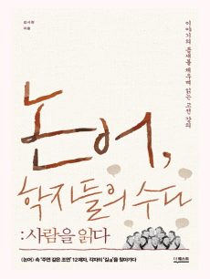 논어, 학자들의 수다 : 사람을 읽다