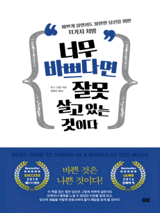 너무 바쁘다면 잘못 살고 있는 것이다