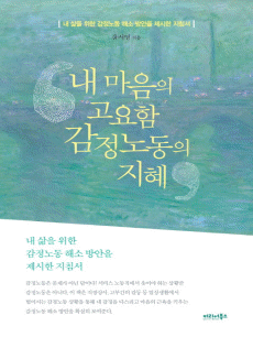 내 마음의 고요함 감정노동의 지혜