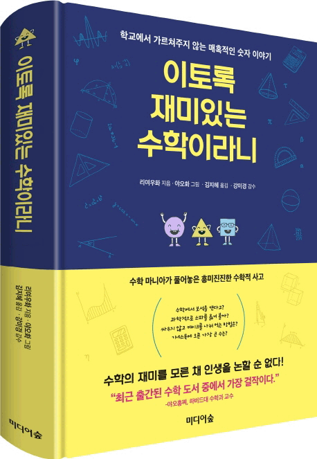 이토록 재미있는 수학이라니