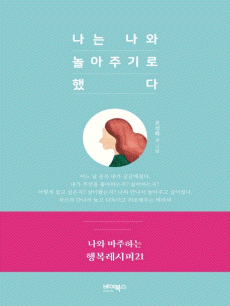 나는 나와 놀아주기로 했다
