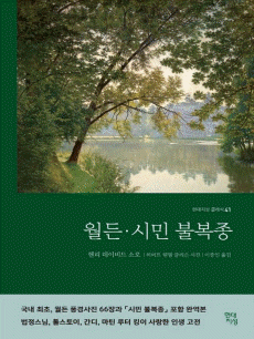 월든 시민불복종