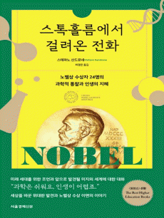 스톡홀름에서 걸려온 전화