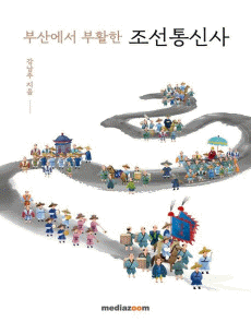 부산에서 부활한 조선통신사