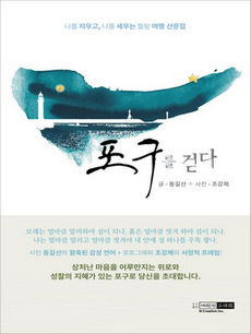 포구를 걷다