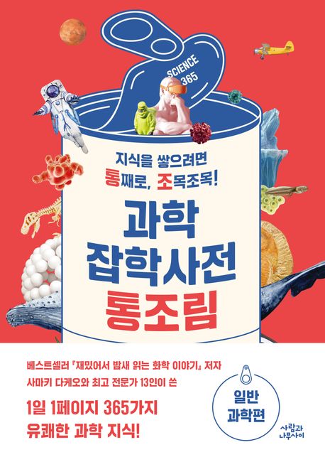 과학잡학사전 통조림: 일반과학편